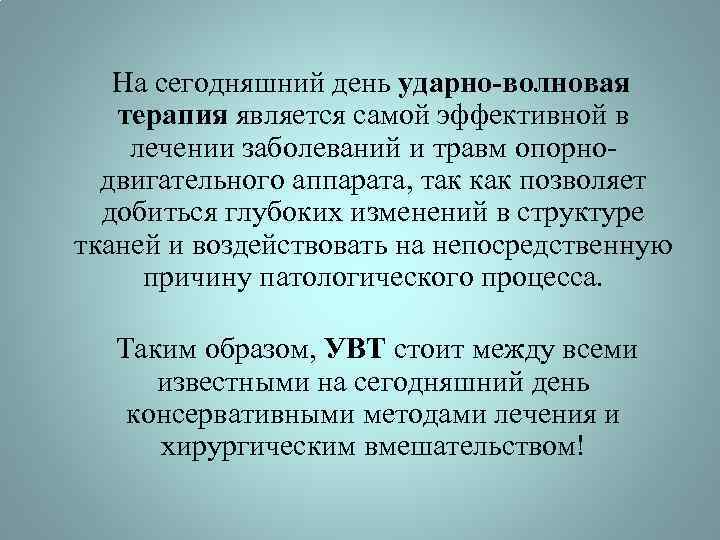  На сегодняшний день ударно-волновая терапия является самой эффективной в лечении заболеваний и травм