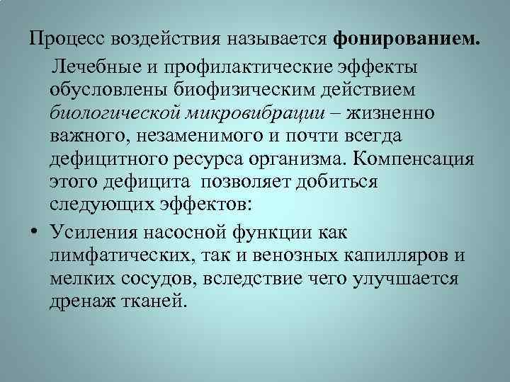 Влиянием называется. Лечебное применение механических факторов. Микровибрации в организме человека. Биофизическое действие биологической действие. Микровибрация влияние на организм.