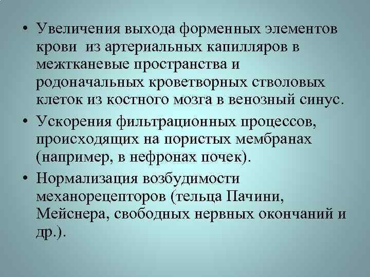  • Увеличения выхода форменных элементов крови из артериальных капилляров в межтканевые пространства и