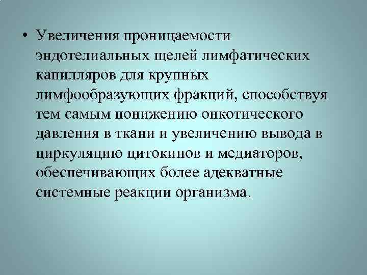  • Увеличения проницаемости эндотелиальных щелей лимфатических капилляров для крупных лимфообразующих фракций, способствуя тем