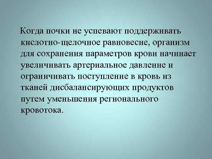  Когда почки не успевают поддерживать кислотно-щелочное равновесие, организм для сохранения параметров крови начинает