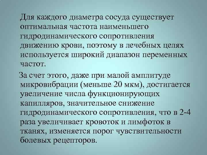 Для каждого диаметра сосуда существует оптимальная частота наименьшего гидродинамического сопротивления движению крови, поэтому в