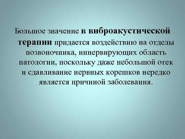 Большое значение в виброакустической терапии придается воздействию на отделы позвоночника, иннервирующих область патологии, поскольку