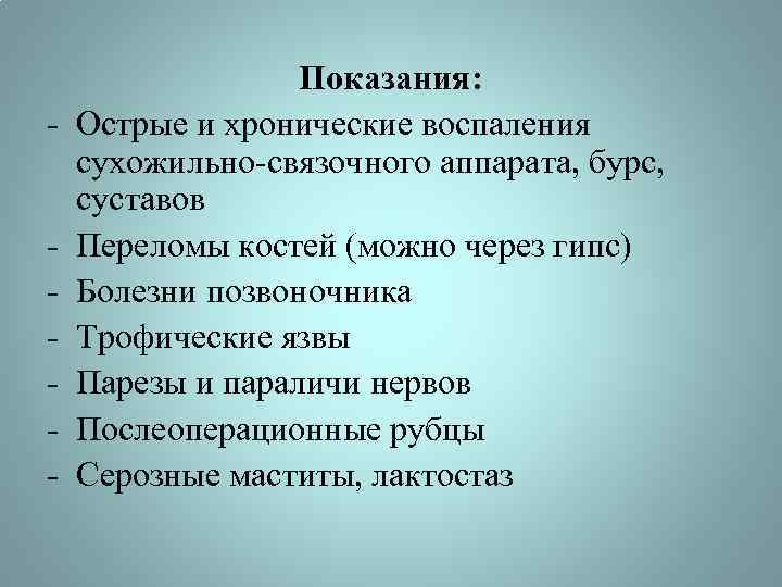 - Показания: Острые и хронические воспаления сухожильно-связочного аппарата, бурс, суставов Переломы костей (можно через