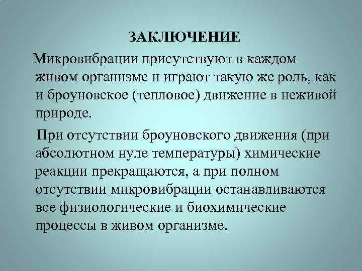  ЗАКЛЮЧЕНИЕ Микровибрации присутствуют в каждом живом организме и играют такую же роль, как