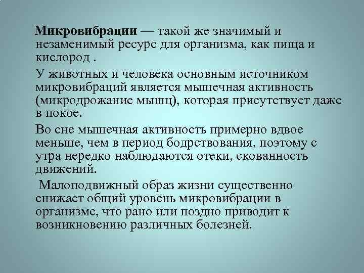 Микровибрации — такой же значимый и незаменимый ресурс для организма, как пища и кислород.
