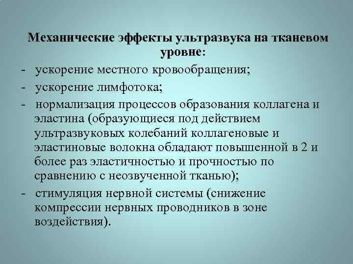 Механические эффекты ультразвука на тканевом уровне: - ускорение местного кровообращения; - ускорение лимфотока; -