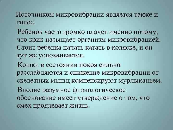  Источником микровибрации является также и голос. Ребенок часто громко плачет именно потому, что