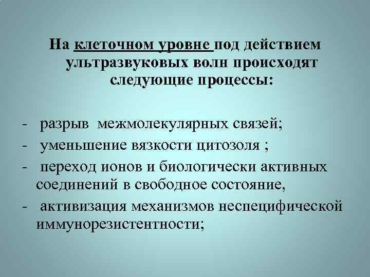 На клеточном уровне под действием ультразвуковых волн происходят следующие процессы: - разрыв межмолекулярных связей;