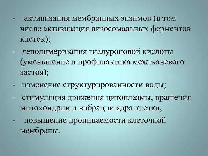 - активизация мембранных энзимов (в том числе активизация лизосомальных ферментов клеток); - деполимеризация гиалуроновой