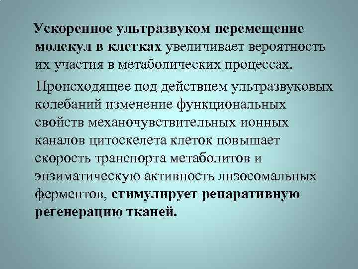  Ускоренное ультразвуком перемещение молекул в клетках увеличивает вероятность их участия в метаболических процессах.