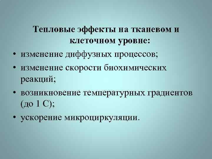  • • Тепловые эффекты на тканевом и клеточном уровне: изменение диффузных процессов; изменение