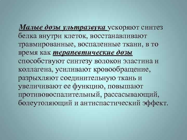 Малые дозы ультразвука ускоряют синтез белка внутри клеток, восстанавливают травмированные, воспаленные ткани, в то