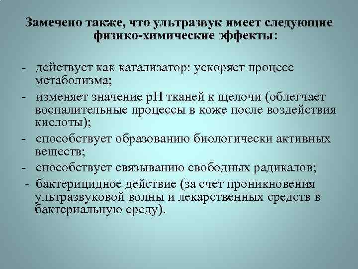 Замечено также, что ультразвук имеет следующие физико-химические эффекты: - действует как катализатор: ускоряет процесс