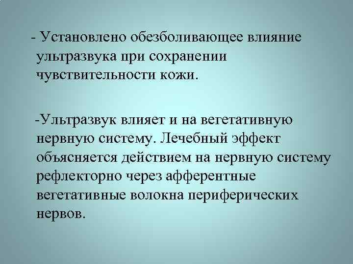  - Установлено обезболивающее влияние ультразвука при сохранении чувствительности кожи. -Ультразвук влияет и на