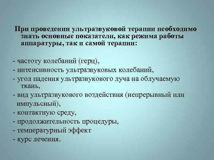  При проведении ультразвуковой терапии необходимо знать основные показатели, как режима работы аппаратуры, так