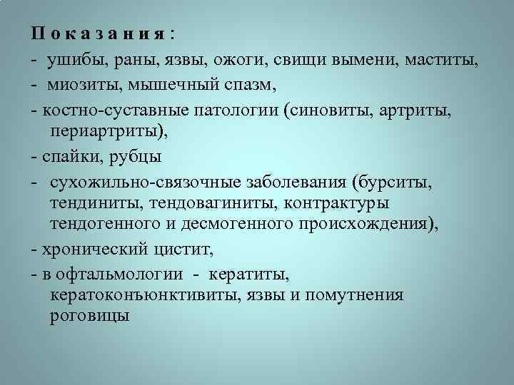 Показания: - ушибы, раны, язвы, ожоги, свищи вымени, маститы, - миозиты, мышечный спазм, -