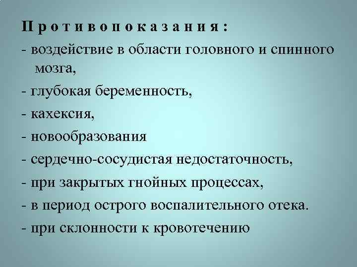 Противопоказания: - воздействие в области головного и спинного мозга, - глубокая беременность, - кахексия,