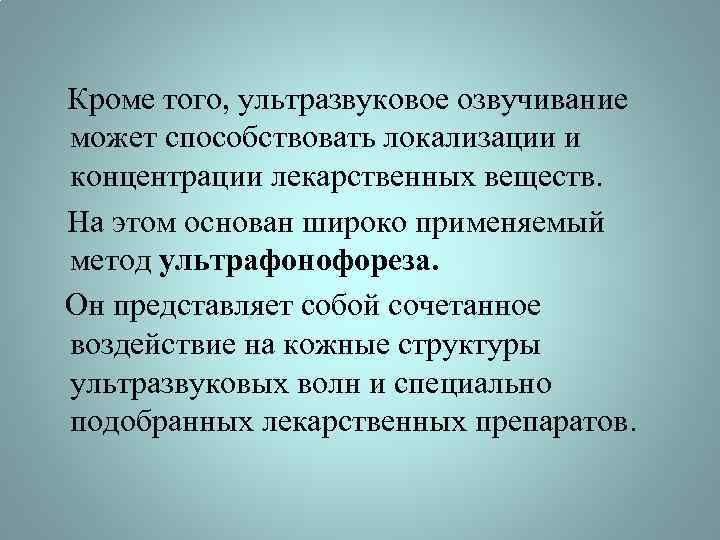  Кроме того, ультразвуковое озвучивание может способствовать локализации и концентрации лекарственных веществ. На этом