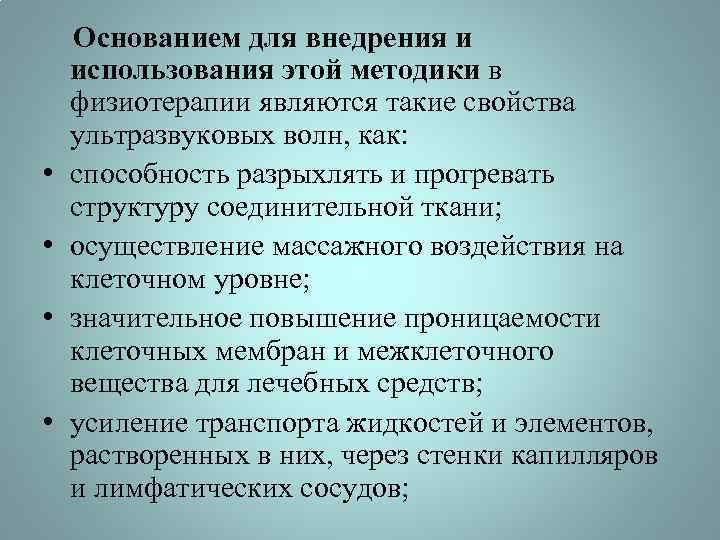  • • Основанием для внедрения и использования этой методики в физиотерапии являются такие