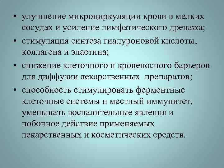  • улучшение микроциркуляции крови в мелких сосудах и усиление лимфатического дренажа; • стимуляция