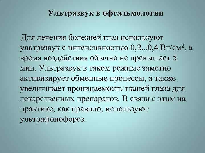 Ультразвук в офтальмологии Для лечения болезней глаз используют ультразвук с интенсивностью 0, 2. .