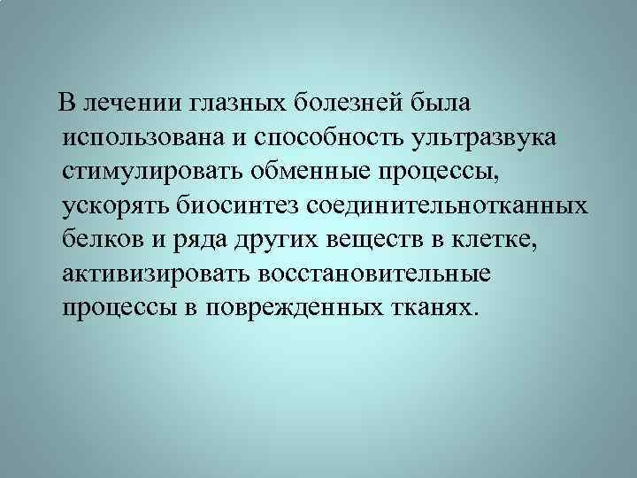 В лечении глазных болезней была использована и способность ультразвука стимулировать обменные процессы, ускорять биосинтез