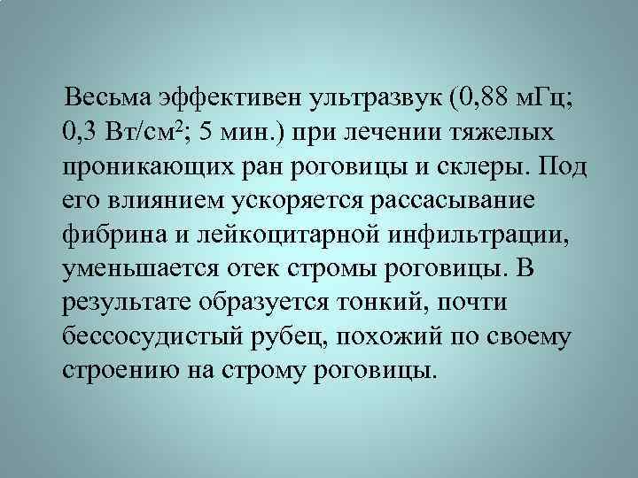 Весьма эффективен ультразвук (0, 88 м. Гц; 0, 3 Вт/см 2; 5 мин. )