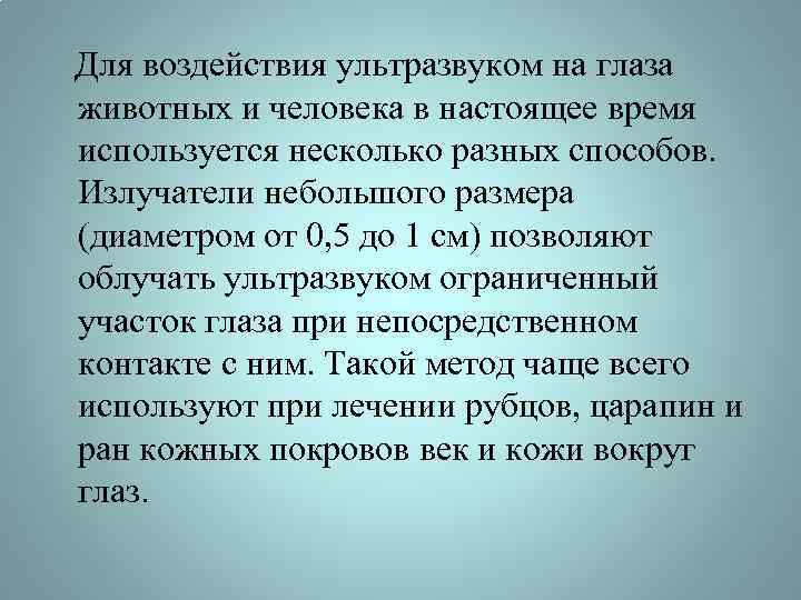  Для воздействия ультразвуком на глаза животных и человека в настоящее время используется несколько