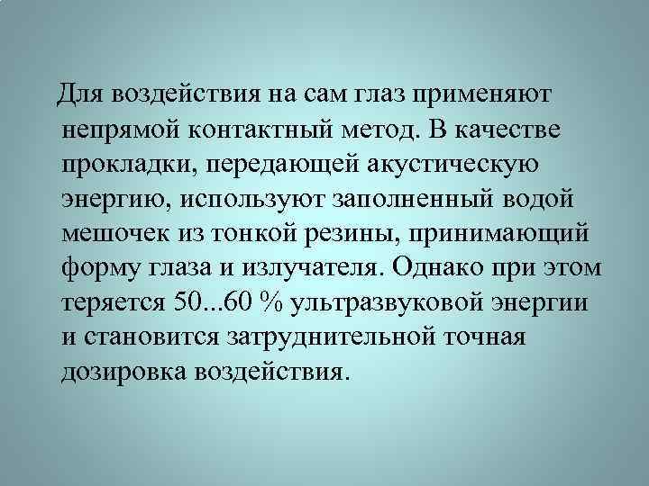 Для воздействия на сам глаз применяют непрямой контактный метод. В качестве прокладки, передающей акустическую