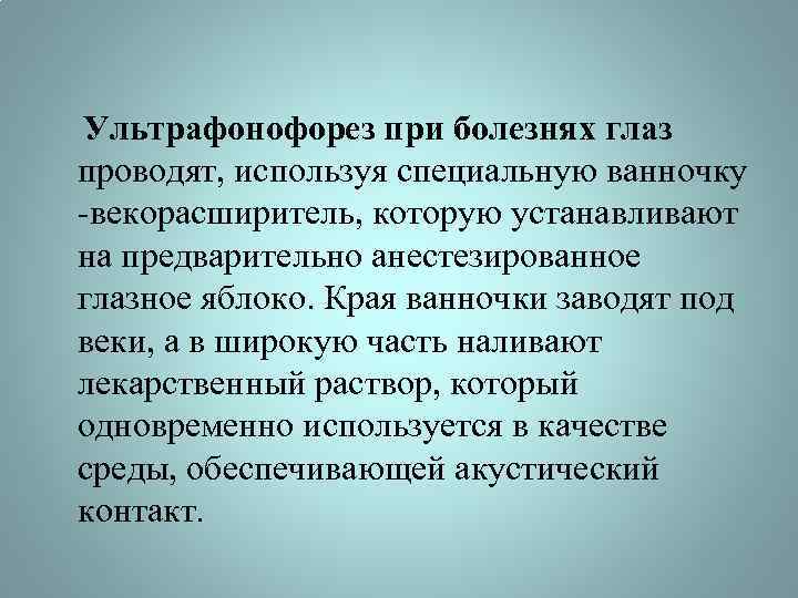  Ультрафонофорез при болезнях глаз проводят, используя специальную ванночку -векорасширитель, которую устанавливают на предварительно