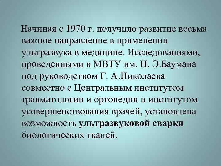  Начиная с 1970 г. получило развитие весьма важное направление в применении ультразвука в