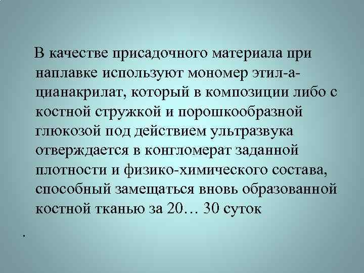  В качестве присадочного материала при наплавке используют мономер этил-ацианакрилат, который в композиции либо