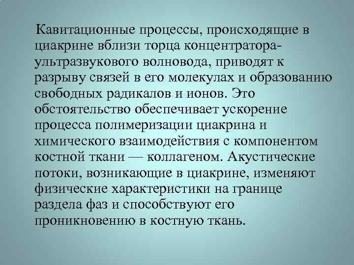  Кавитационные процессы, происходящие в циакрине вблизи торца концентратораультразвукового волновода, приводят к разрыву связей