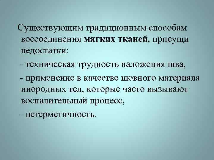  Существующим традиционным способам воссоединения мягких тканей, присущи недостатки: - техническая трудность наложения шва,