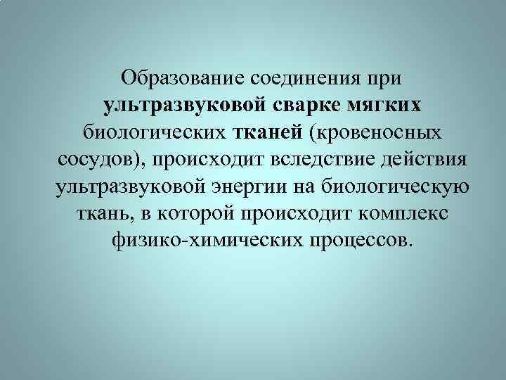  Образование соединения при ультразвуковой сварке мягких биологических тканей (кровеносных сосудов), происходит вследствие действия