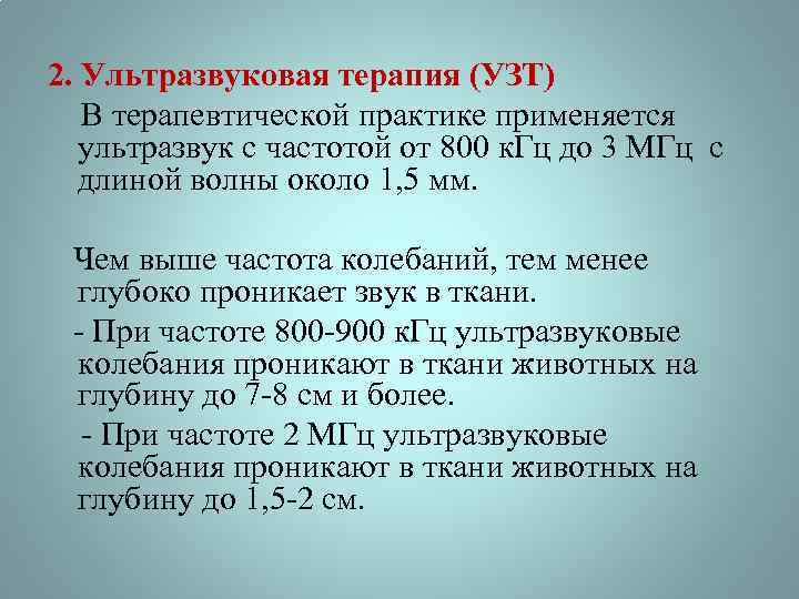 Частота ультразвука. Ультразвук 1 МГЦ глубина проникновения. Дозировка ультразвука. Глубина проникновения ультразвука. Лечебная частота ультразвука.