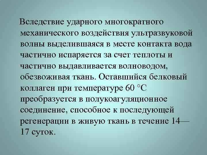  Вследствие ударного многократного механического воздействия ультразвуковой волны выделившаяся в месте контакта вода частично