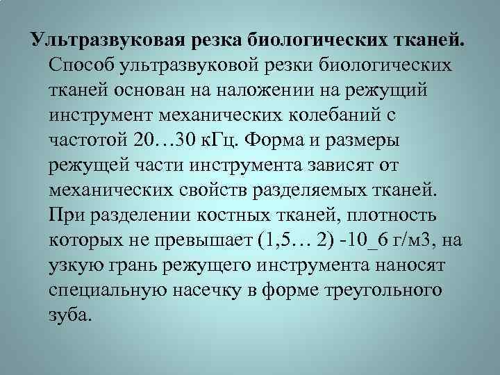 Ультразвуковая резка биологических тканей. Способ ультразвуковой резки биологических тканей основан на наложении на режущий