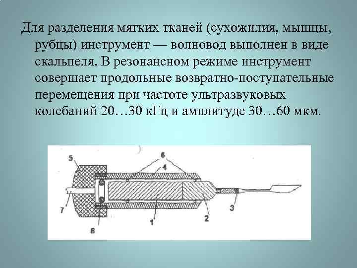 Для разделения мягких тканей (сухожилия, мышцы, рубцы) инструмент — волновод выполнен в виде скальпеля.
