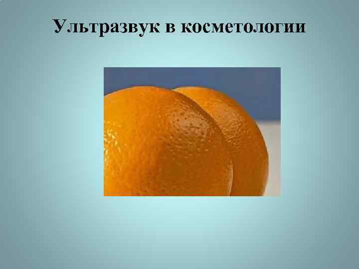 Ультразвук в косметологии 