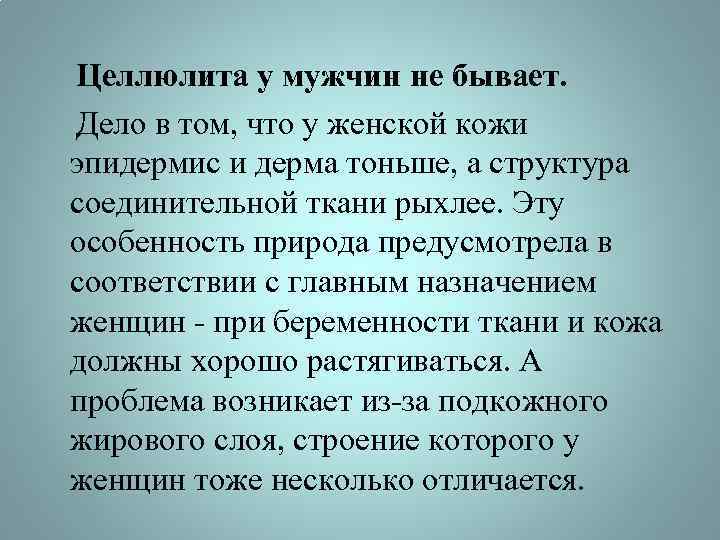 Целлюлита у мужчин не бывает. Дело в том, что у женской кожи эпидермис и