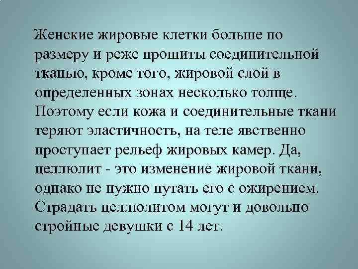  Женские жировые клетки больше по размеру и реже прошиты соединительной тканью, кроме того,