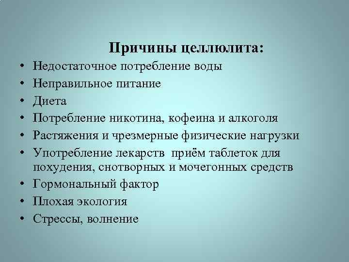 Причины целлюлита: • • • Недостаточное потребление воды Неправильное питание Диета Потребление никотина, кофеина