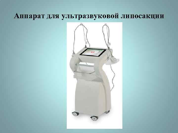 Аппарат для ультразвуковой липосакции 