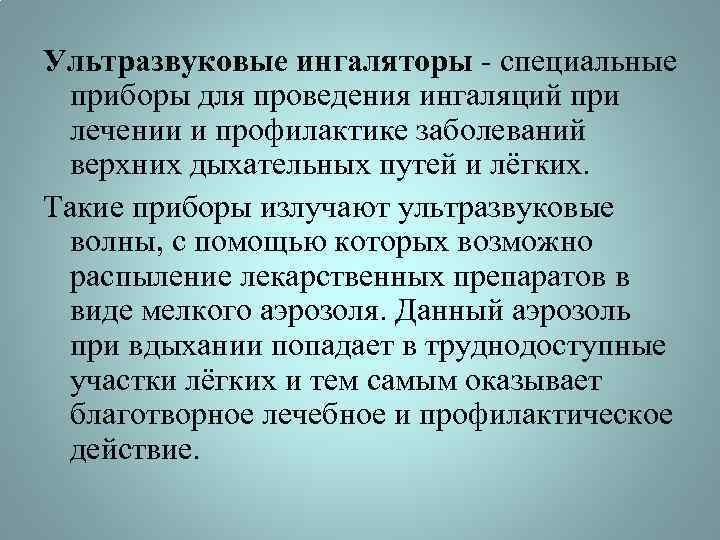 Ультразвуковые ингаляторы - специальные приборы для проведения ингаляций при лечении и профилактике заболеваний верхних