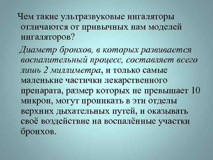  Чем такие ультразвуковые ингаляторы отличаются от привычных нам моделей ингаляторов? Диаметр бронхов, в