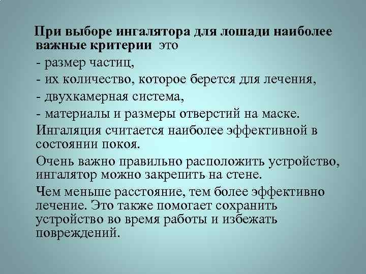 При выборе ингалятора для лошади наиболее важные критерии это - размер частиц, - их