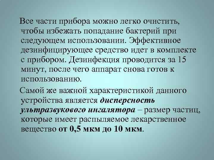  Все части прибора можно легко очистить, чтобы избежать попадание бактерий при следующем использовании.