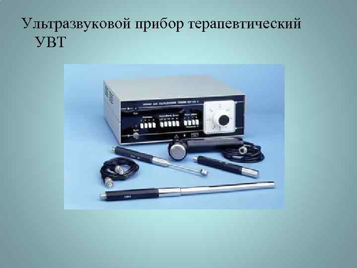 Ультразвуковой прибор терапевтический УВТ 